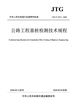 JTGT3512-2020公路工程基桩检测技术规程.pdf