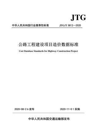 JTGT3812-2020公路工程建设项目造价数据标准.pdf