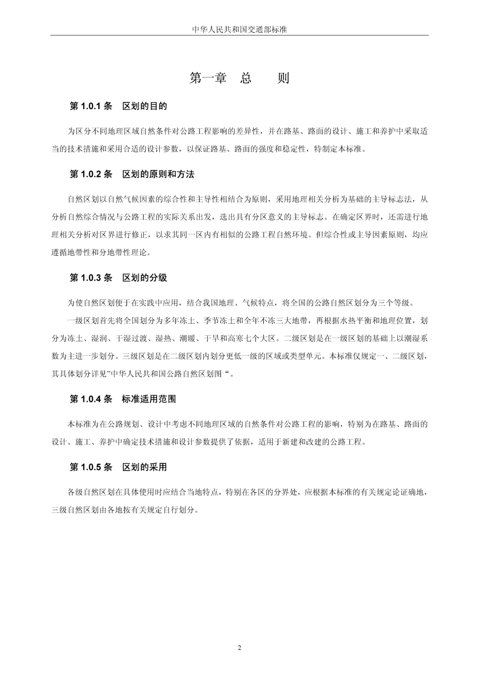 JTJ003-86公路自然区划标准.pdf_第2页