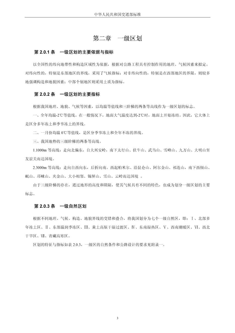 JTJ003-86公路自然区划标准.pdf_第3页