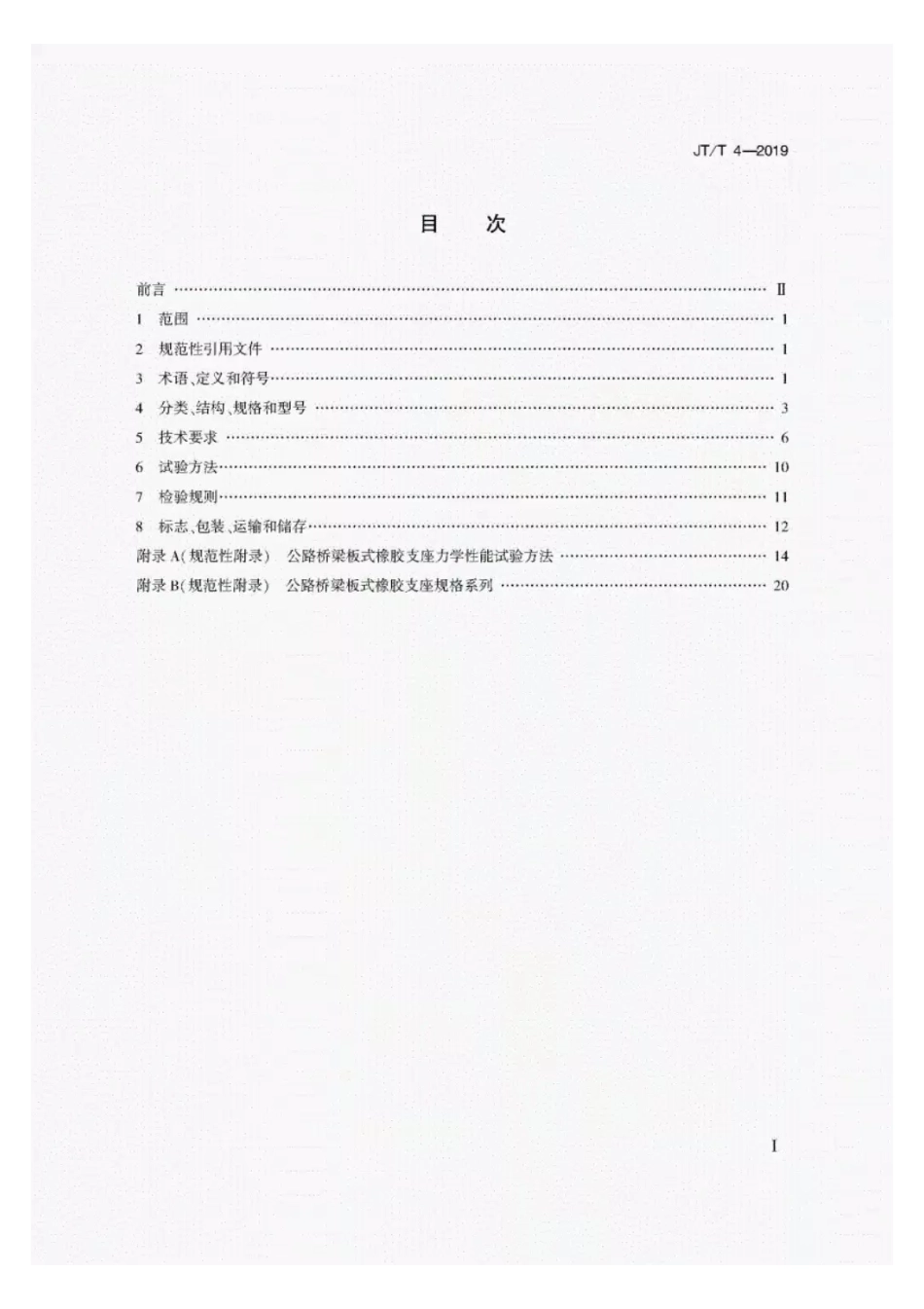 JT-T4-2019公路桥梁板式橡胶支座.pdf_第2页