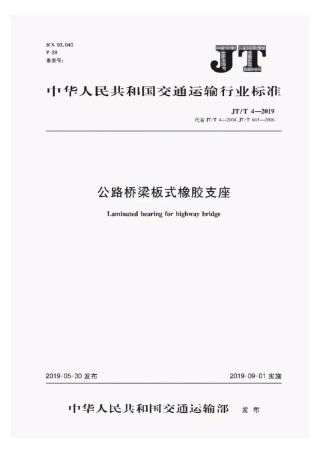 JT-T4-2019公路桥梁板式橡胶支座.pdf