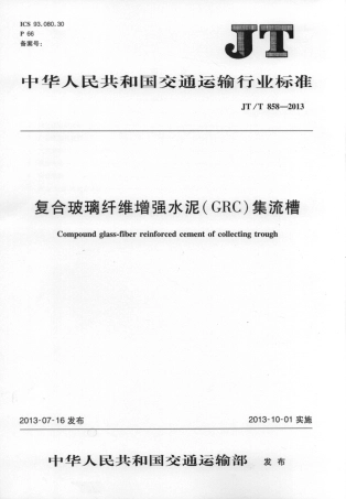 JTT858-2013 复合玻璃纤维增强水泥(GRC)集流槽.pdf