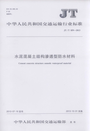 JTT859-2013 水泥混凝土结构渗透型防水材料.pdf