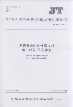 JTT860.1-2013 沥青混合料改性添加剂 第1部分：抗车辙剂.pdf