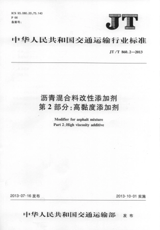 JTT860.2-2013 沥青混合料改性添加剂 第2部分：高粘度添加剂.pdf