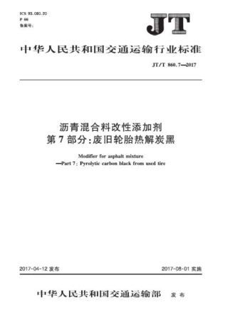 JTT860.7-2017 沥青混合料改性添加剂 第7部分：废旧轮胎热解炭黑.PDF