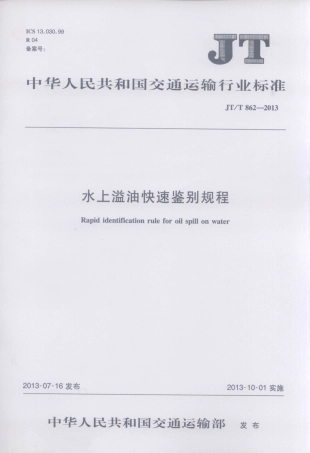 JTT862-2013 水上溢油快速鉴别规程.pdf