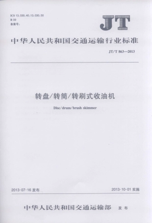 JTT863-2013 转盘转筒转刷式收油机.pdf