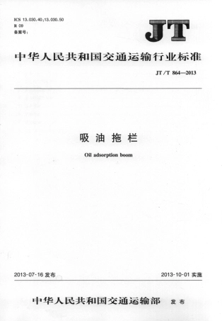 JTT864-2013 吸油拖栏.pdf