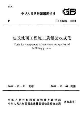 GB50209-2010 建筑地面工程施工质量验收规范.pdf