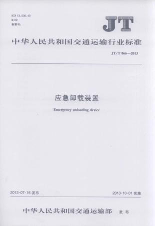 JTT866-2013 应急卸载装置.pdf