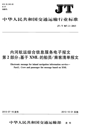 JTT867.2-2013 内河航运综合信息服务电子报文 第2部分：基于XML的船员乘客清单报文.pdf