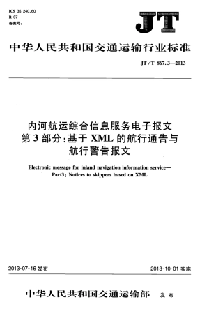 JTT867.3-2013 内河航运综合信息服务电子报文 第3部分：基于XML的航行通告与航行警告报文.pdf