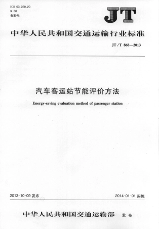 JTT868-2013 汽车客运站节能评价方法.pdf
