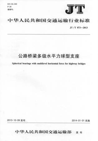 JTT873-2013 公路桥梁多级水平力球型支座.pdf