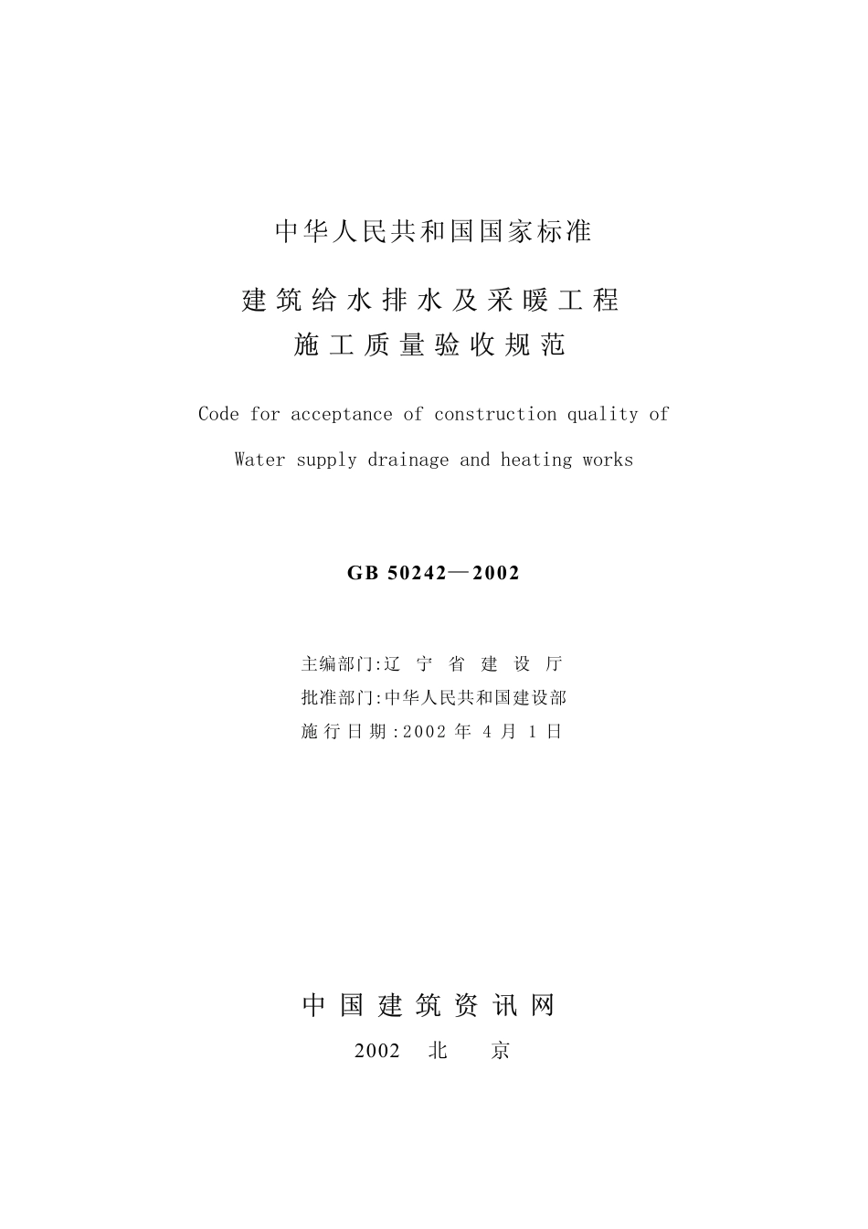GB50242-2002 建筑给水排水及采暖工程施工质量验收规范.pdf_第2页
