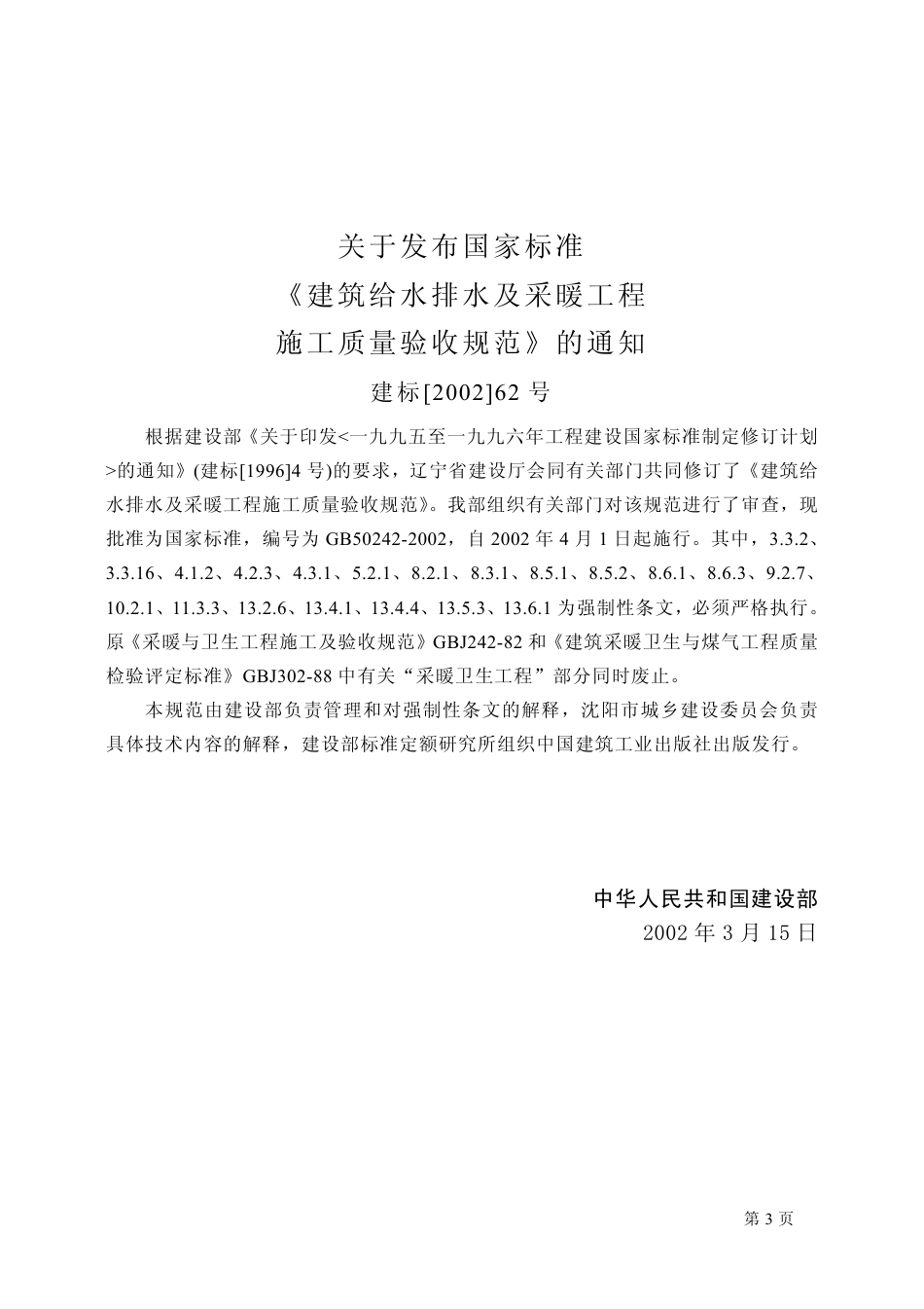 GB50242-2002 建筑给水排水及采暖工程施工质量验收规范.pdf_第3页