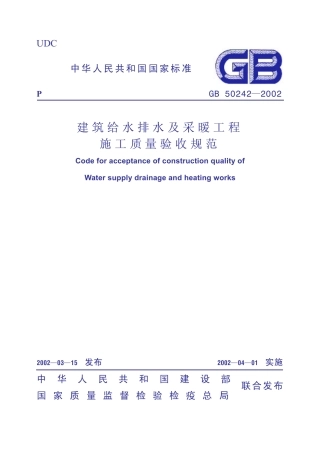GB50242-2002 建筑给水排水及采暖工程施工质量验收规范.pdf