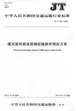 JTT876-2013 填充型环氧涂层钢绞线体外预应力束.pdf