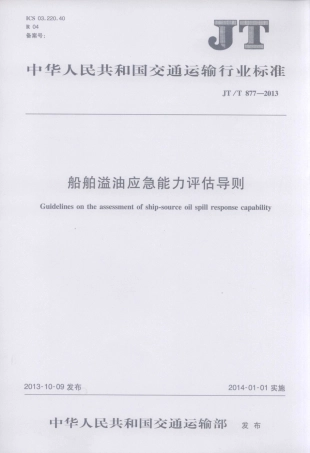 JTT877-2013 船舶溢油应急能力评估导则.pdf