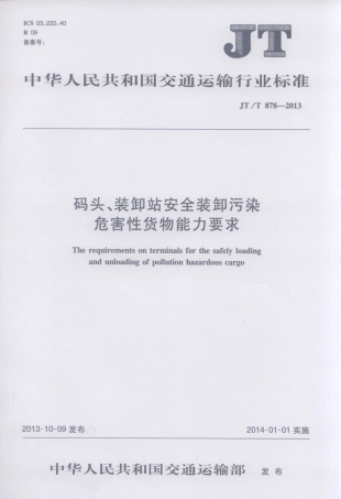 JTT878-2013 码头、装卸站安全装卸污染危害性货物能力要求.pdf