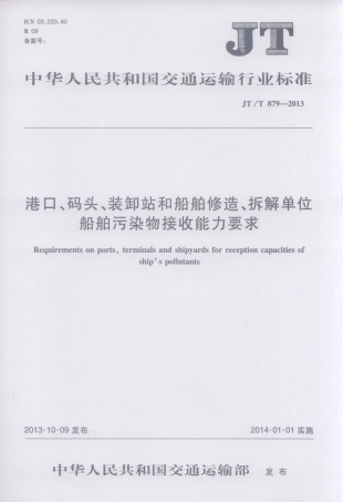JTT879-2013 港口、码头、装卸站和船舶修造、拆解单位船舶污染物接收能力要求.pdf