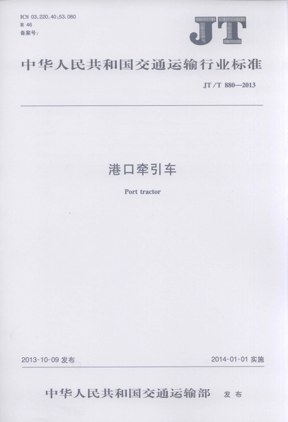 JTT880-2013 港口牵引车.pdf_第1页