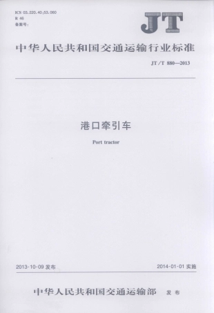 JTT880-2013 港口牵引车.pdf
