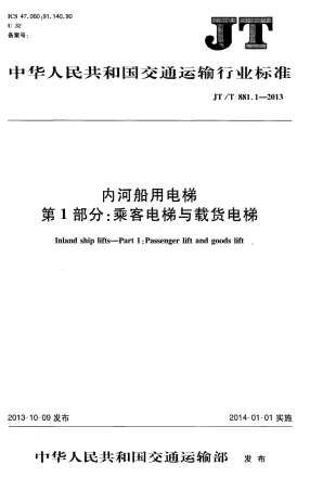 JTT881.1-2013 内河船用电梯 第1部分：乘客电梯与载货电梯.pdf