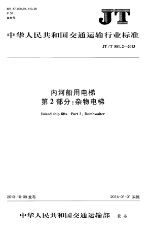 JTT881.2-2013 内河船用电梯 第2部分：杂物电梯.pdf