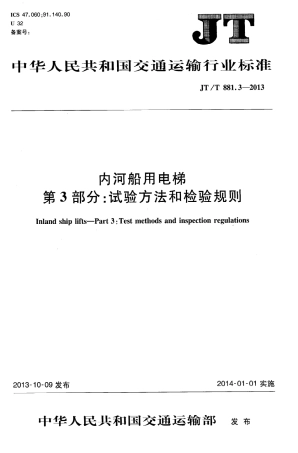 JTT881.3-2013 内河船用电梯 第3部分：试验方法和检验规则.pdf