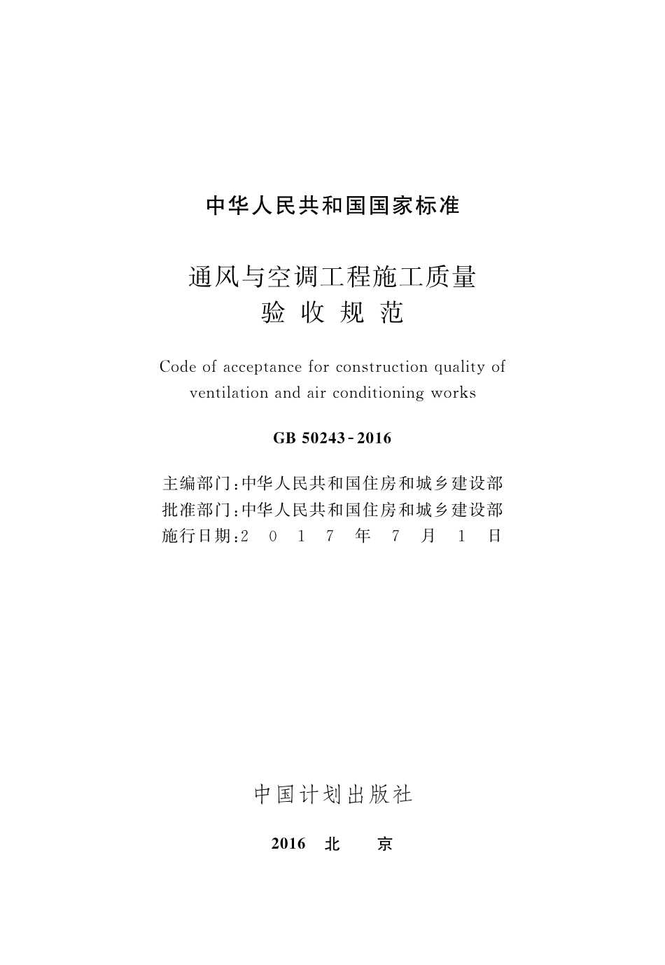 GB50243-2016 通风与空调工程施工质量验收规范.pdf_第2页
