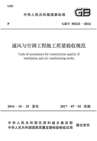 GB50243-2016 通风与空调工程施工质量验收规范.pdf