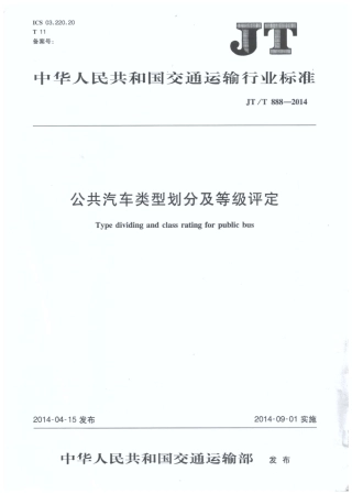 JTT888-2014 公共汽车类型划分及等级评定.pdf