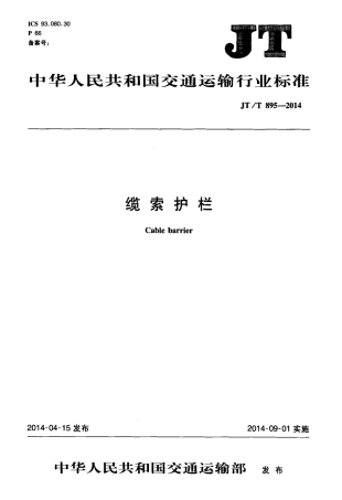 JTT895-2014 缆索护栏.pdf
