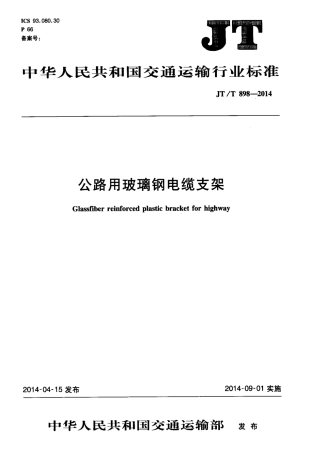 JTT898-2014 公路用玻璃钢电缆支架.pdf