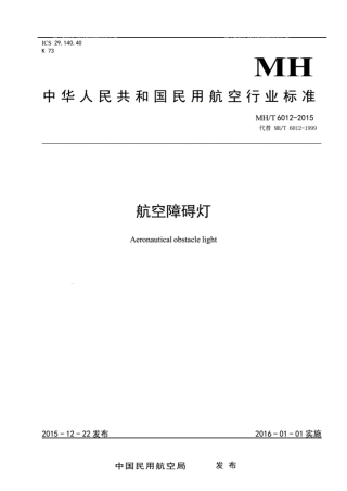MHT6012-2015航空障碍灯.pdf