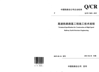 QCR9602-2015 高速铁路路基工程施工技术规程.pdf