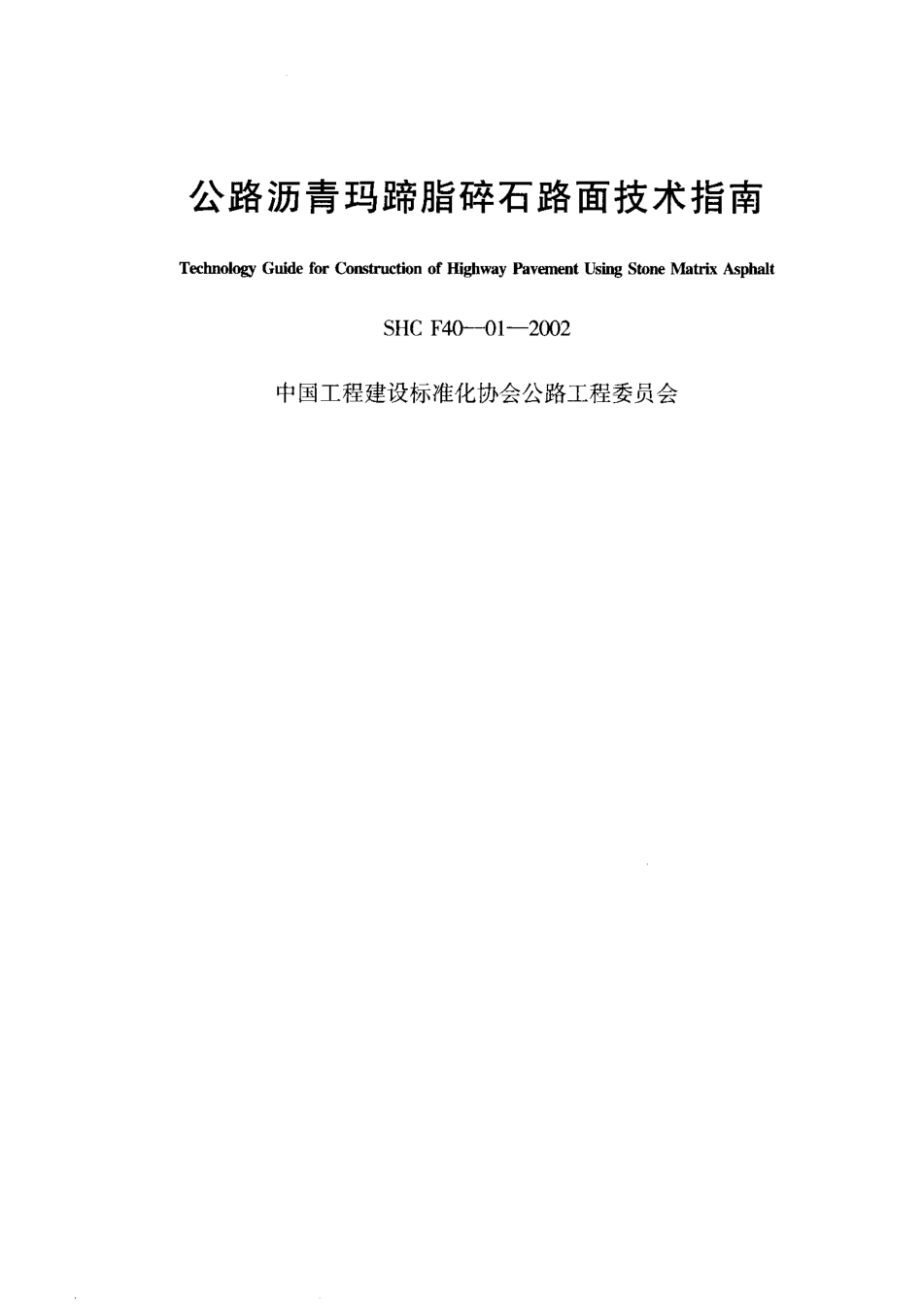 SHC F40-01-2002 公路沥青玛蹄脂碎石路面技术指南.pdf_第2页