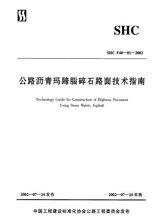 SHC F40-01-2002 公路沥青玛蹄脂碎石路面技术指南.pdf
