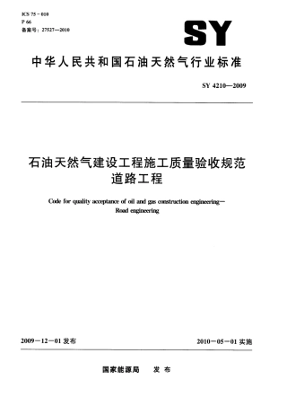 SY4210-2009 石油天然气建设工程施工质量验收规范 道路工程.pdf