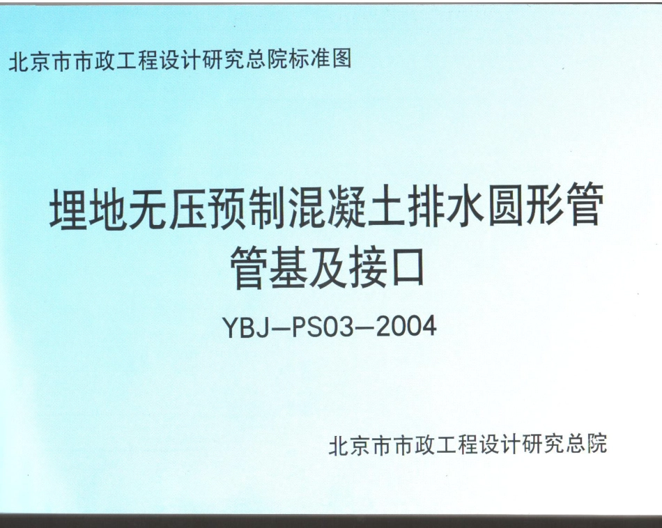 YBJ-PS03-2004埋地无压预制混凝土排水圆形管管基及接口.pdf_第1页