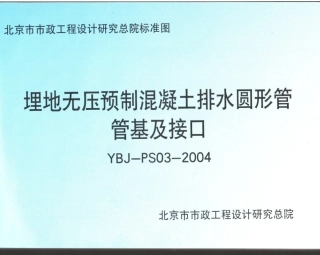 YBJ-PS03-2004埋地无压预制混凝土排水圆形管管基及接口.pdf