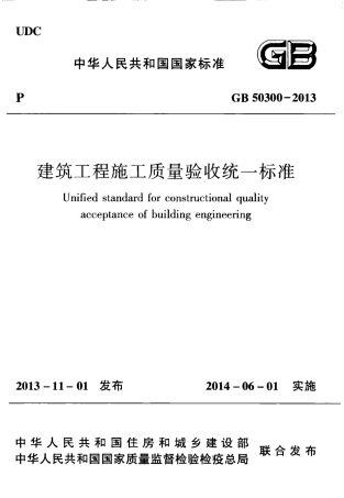 GB50300-2013 建筑工程施工质量验收统一标准.pdf