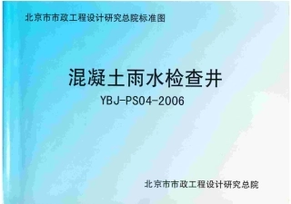 YBJ-PS04-2006 混凝土雨水检查井.pdf