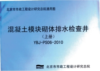 YBJ-PS06-2010混凝土模块砌体排水检查井.pdf