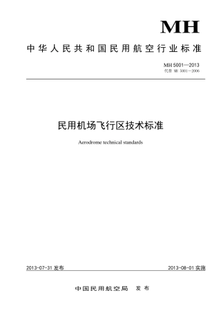 民用机场飞行区技术标准（MH5001-2013）.pdf