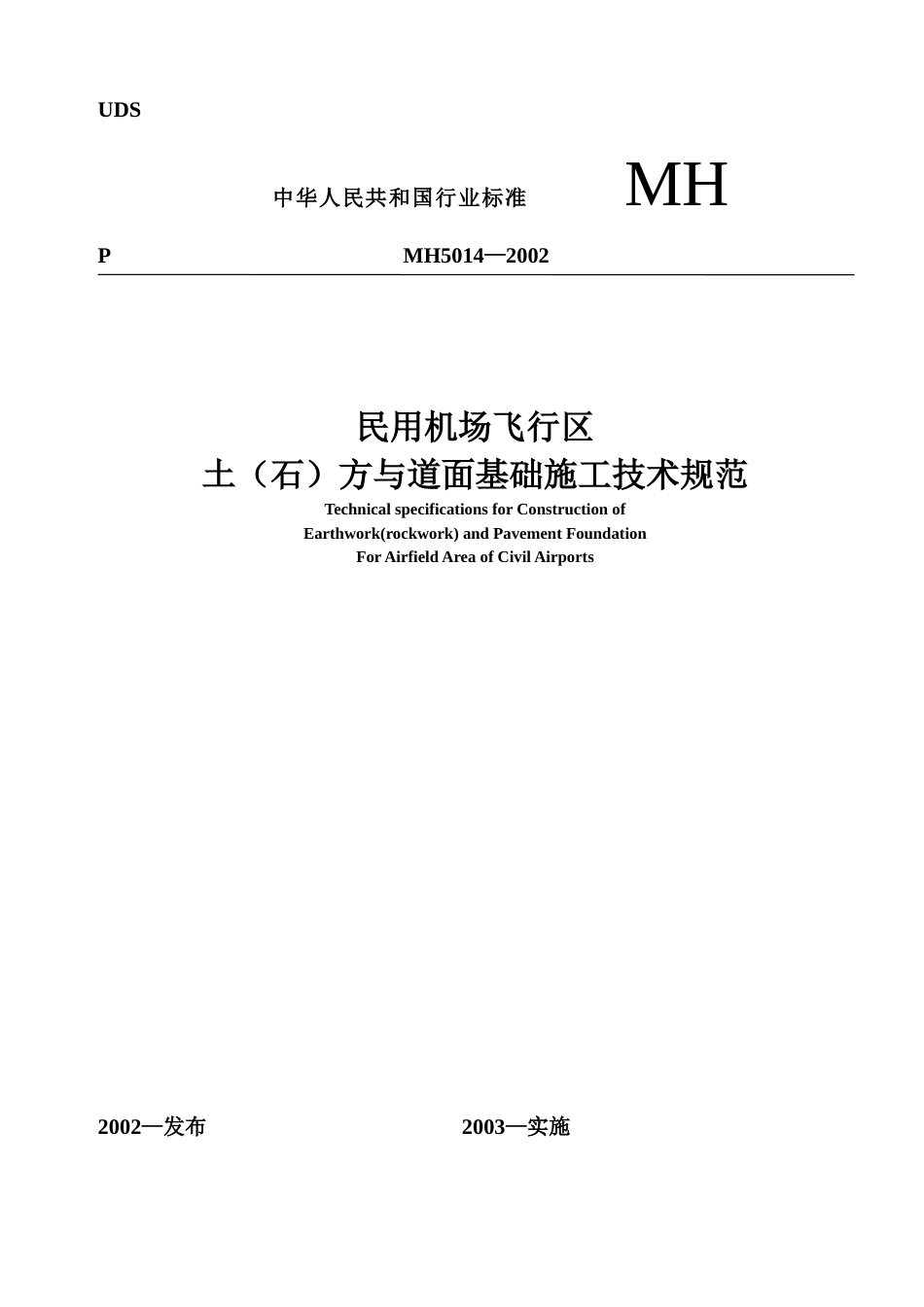 民用机场飞行区土（石）方与道面基础施工技术要求(MH5014—2002).doc_第1页