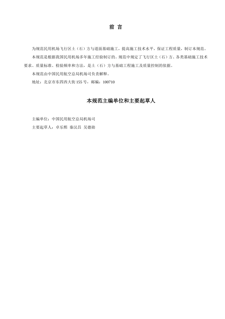 民用机场飞行区土（石）方与道面基础施工技术要求(MH5014—2002).doc_第3页